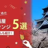 熊本でおすすめの相席屋・相席ラウンジ・相席居酒屋5選！料金やシステムも解説。