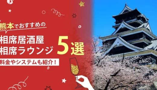 熊本でおすすめの相席屋・相席ラウンジ・相席居酒屋5選！料金やシステムも解説。