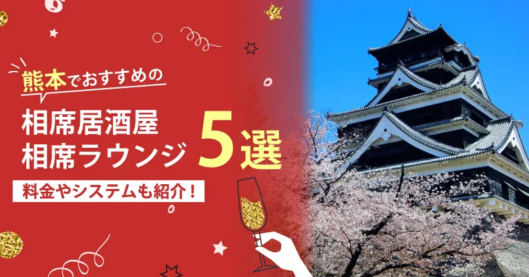 熊本でおすすめの相席屋・相席ラウンジ・相席居酒屋5選！料金やシステムも解説。