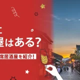 京都でおすすめの相席屋・相席ラウンジ・相席居酒屋1選！料金やシステムも解説。