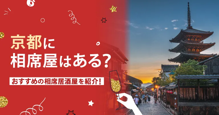 京都でおすすめの相席屋・相席ラウンジ・相席居酒屋1選！料金やシステムも解説。