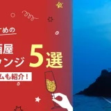 三重でおすすめの相席屋・相席ラウンジ・相席居酒屋5選！料金やシステムも解説。