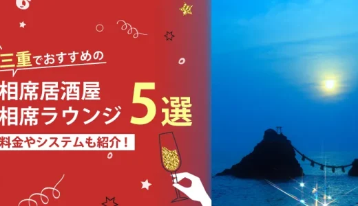 三重でおすすめの相席屋・相席ラウンジ・相席居酒屋5選！料金やシステムも解説。