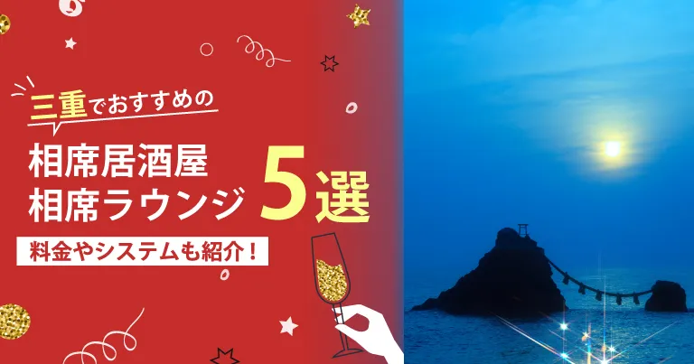 三重でおすすめの相席屋・相席ラウンジ・相席居酒屋5選！料金やシステムも解説。