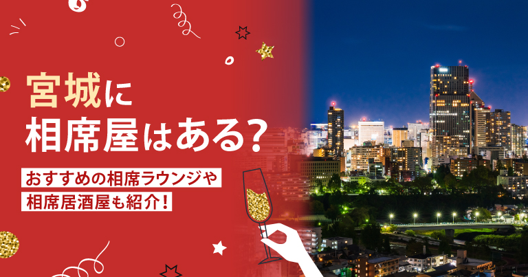 宮城でおすすめの相席屋・相席ラウンジ・相席居酒屋3選！料金やシステムも解説。