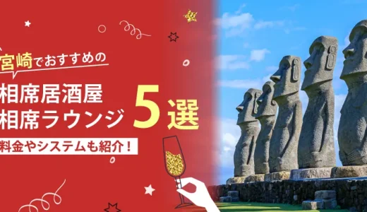 宮崎でおすすめの相席屋・相席ラウンジ・相席居酒屋5選！料金やシステムも解説