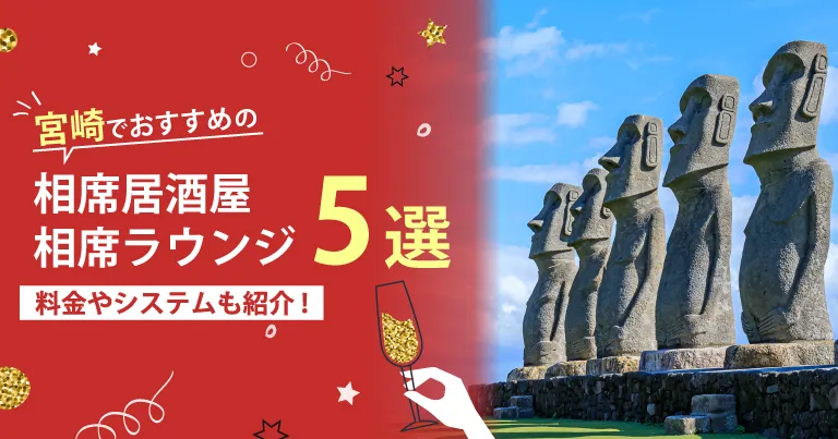 宮崎でおすすめの相席屋・相席ラウンジ・相席居酒屋5選！料金やシステムも解説