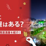 長野でおすすめの相席屋・相席ラウンジ・相席居酒屋1選！料金やシステムも解説。