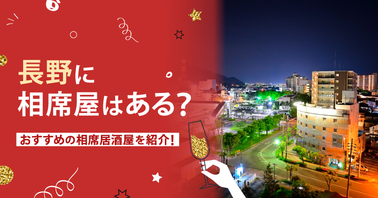 長野でおすすめの相席屋・相席ラウンジ・相席居酒屋1選！料金やシステムも解説。