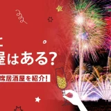 新潟に相席屋はある？おすすめの相席ラウンジや相席居酒屋も紹介！