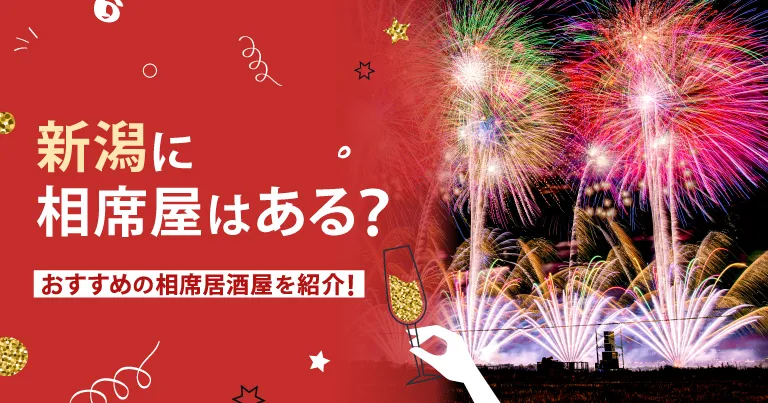 新潟に相席屋はある？おすすめの相席ラウンジや相席居酒屋も紹介！