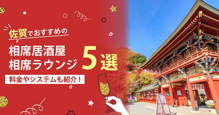 佐賀でおすすめの相席屋・相席ラウンジ・相席居酒屋5選！料金やシステムも解説