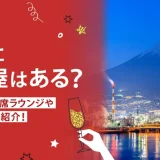 静岡に相席屋はある？おすすめの相席ラウンジや相席居酒屋も紹介！