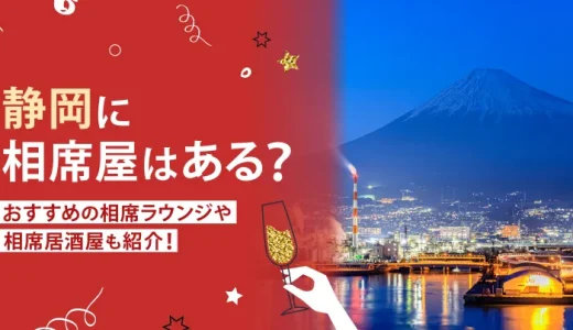 静岡でおすすめの相席屋・相席ラウンジ・相席居酒屋3選！料金やシステムも解説。