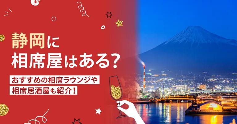 静岡に相席屋はある？おすすめの相席ラウンジや相席居酒屋も紹介！