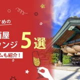 島根でおすすめの相席屋・相席ラウンジ・相席居酒屋5選！料金やシステムも解説