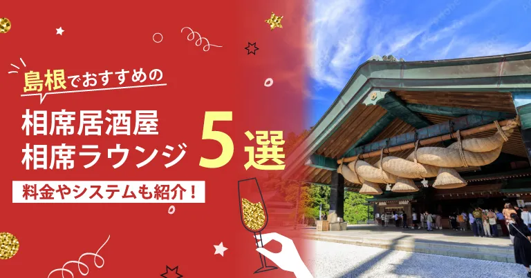 島根でおすすめの相席屋・相席ラウンジ・相席居酒屋5選！料金やシステムも解説