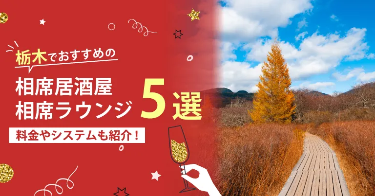 栃木でおすすめの相席屋・相席ラウンジ・相席居酒屋5選！料金やシステムも解説