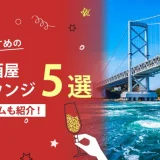 徳島でおすすめの相席屋・相席ラウンジ・相席居酒屋5選！料金やシステムも解説