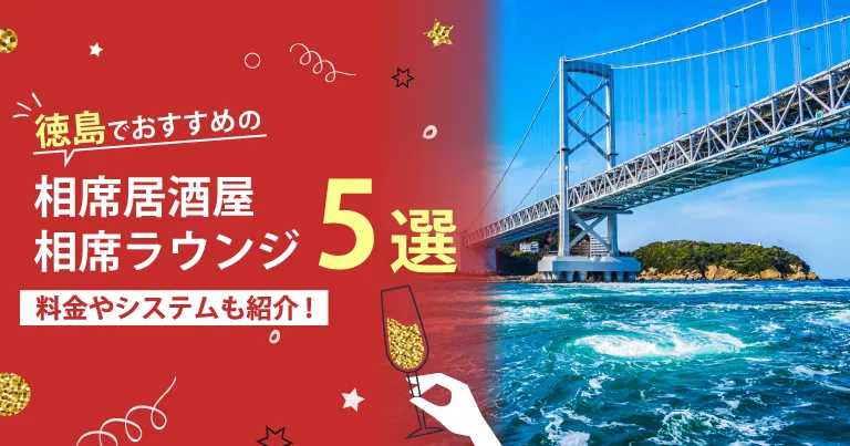 徳島でおすすめの相席屋・相席ラウンジ・相席居酒屋5選！料金やシステムも解説