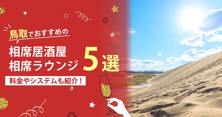 鳥取でおすすめの相席屋・相席ラウンジ・相席居酒屋5選！料金やシステムも解説