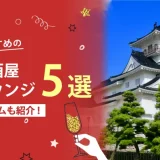 富山でおすすめの相席屋・相席ラウンジ・相席居酒屋5選！料金やシステムも解説