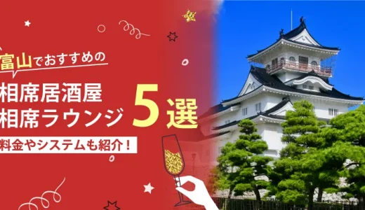 富山でおすすめの相席屋・相席ラウンジ・相席居酒屋5選！料金やシステムも解説