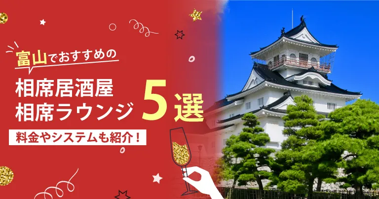 富山でおすすめの相席屋・相席ラウンジ・相席居酒屋5選！料金やシステムも解説