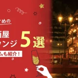 山形でおすすめの相席屋・相席ラウンジ・相席居酒屋5選！料金やシステムも解説