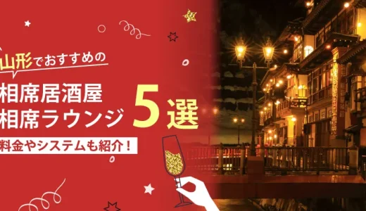 山形でおすすめの相席屋・相席ラウンジ・相席居酒屋5選！料金やシステムも解説