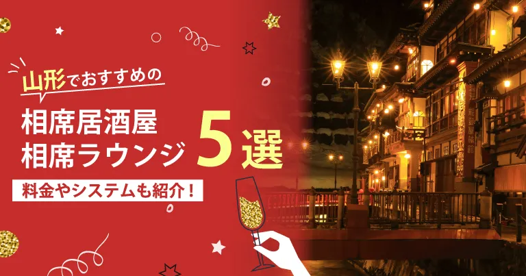 山形でおすすめの相席屋・相席ラウンジ・相席居酒屋5選！料金やシステムも解説