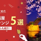 山口でおすすめの相席屋・相席ラウンジ・相席居酒屋5選！料金やシステムも解説