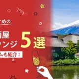 山梨でおすすめの相席屋・相席ラウンジ・相席居酒屋5選！料金やシステムも解説