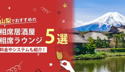 山梨でおすすめの相席屋・相席ラウンジ・相席居酒屋5選！料金やシステムも解説