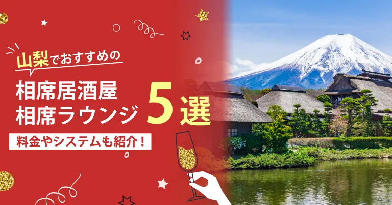 山梨でおすすめの相席屋・相席ラウンジ・相席居酒屋5選！料金やシステムも解説