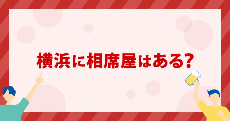 横浜に「相席屋」はある？