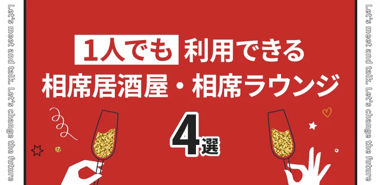 1人でも利用できるおすすめ相席居酒屋・相席ラウンジ4選