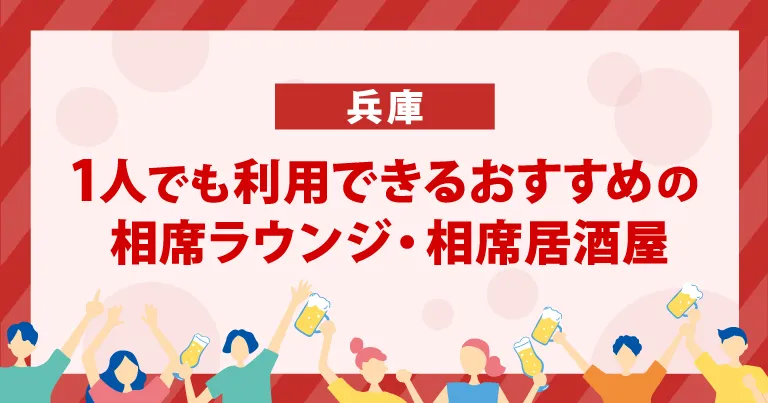 1人でも利用できる兵庫のおすすめの相席屋・相席居酒屋