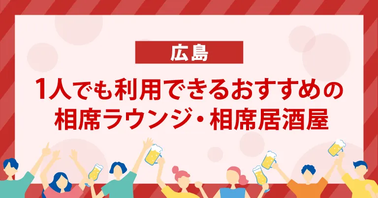 1人でも利用できる広島のおすすめの相席ラウンジ・相席居酒屋