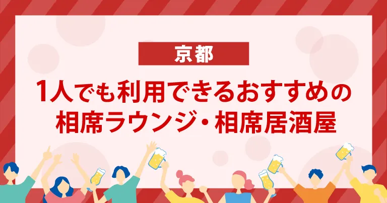 1人でも利用できる京都のおすすめの相席ラウンジ・相席居酒屋