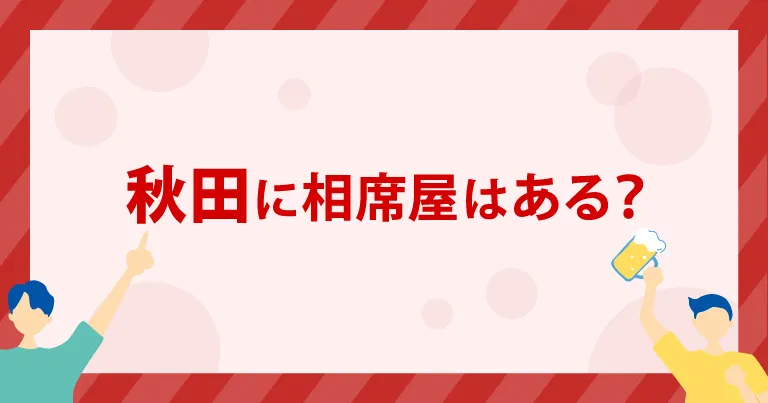 秋田に「相席屋」はある？