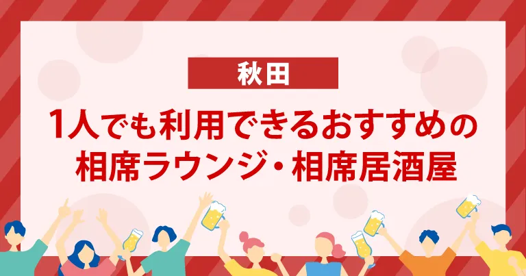 1人でも利用できる秋田のおすすめの相席ラウンジ・相席居酒屋