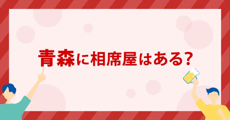 青森に「相席屋」はある？