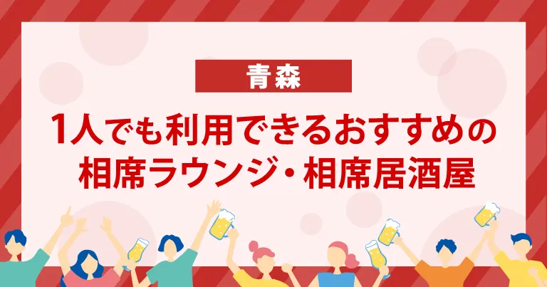 1人でも利用できる青森のおすすめの相席ラウンジ・相席居酒屋