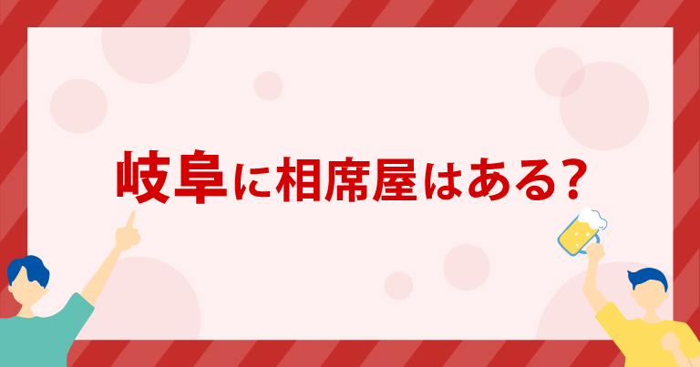 岐阜に「相席屋」はある？