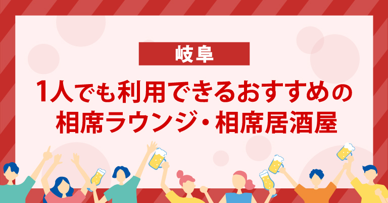 1人でも利用できる岐阜のおすすめの相席ラウンジ・相席居酒屋