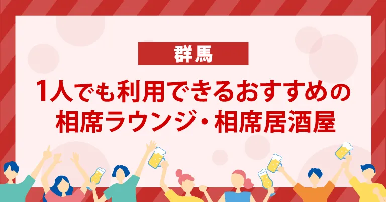 1人でも利用できる群馬のおすすめの相席ラウンジ・相席居酒屋