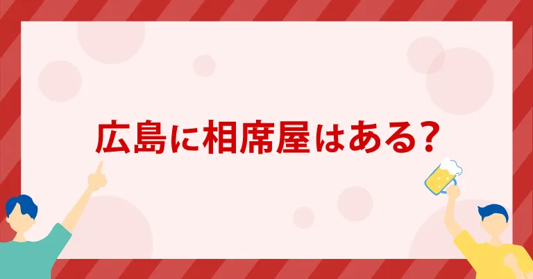 広島に「相席屋」はある？