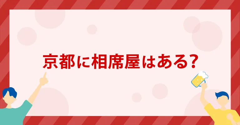 京都に「相席屋」はある？