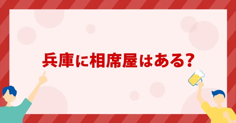 兵庫に「相席屋」はある？